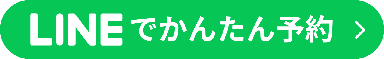 LINEでかんたん予約