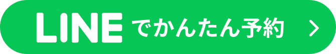 LINEでかんたん予約