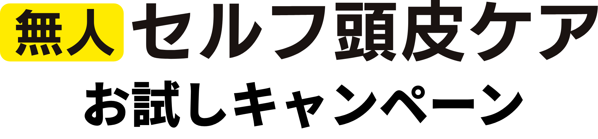 無人セルフ頭皮ケアお試しキャンペーン