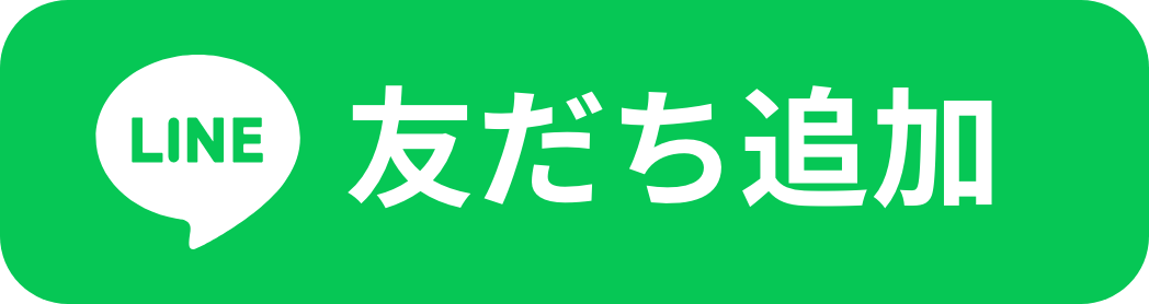 LINE友達追加