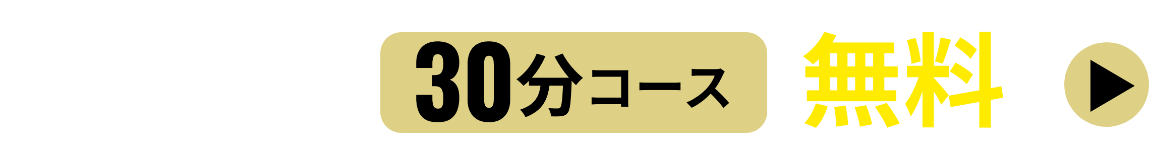 初回お試し価格 30分コース無料