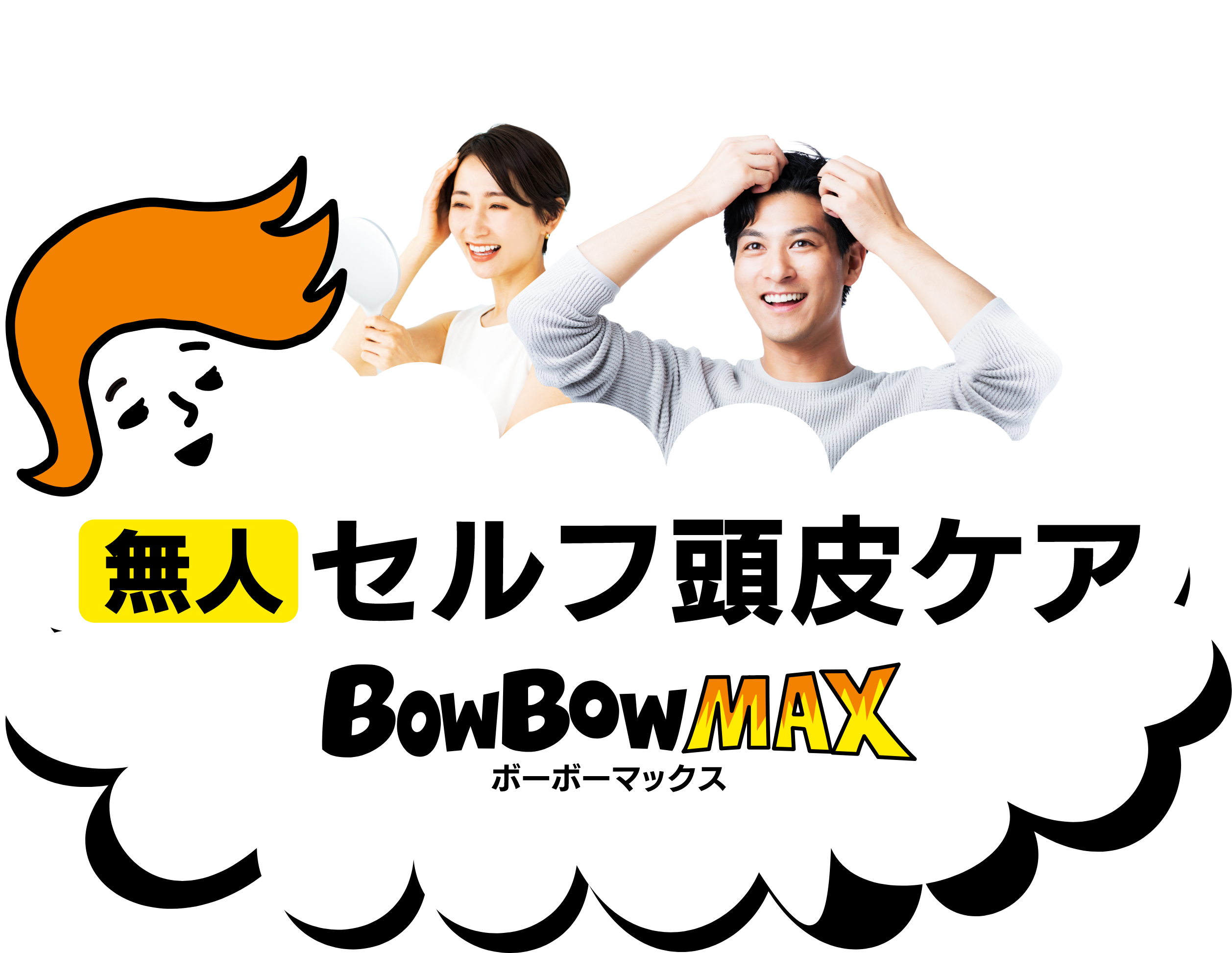 無人セルフ頭皮ケアBOWBOWMAX（ボーボーマックス）