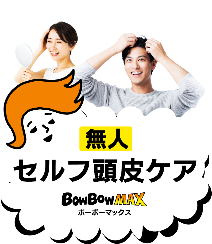 無人セルフ頭皮ケアBOWBOWMAX（ボーボーマックス）