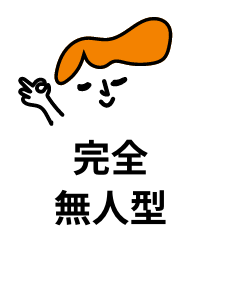 完全無人型