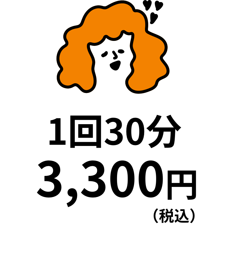 1回30分3,300円（税込）