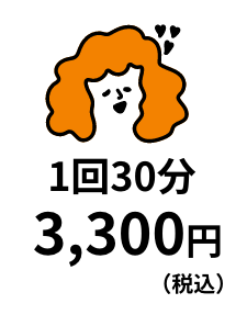 1回30分3,300円（税込）