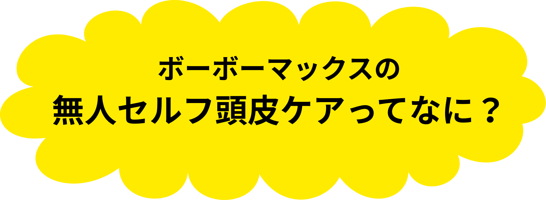 ボーボーマックスの無人セルフ頭皮ケアってなに？
