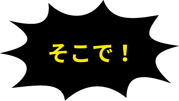 そこで！